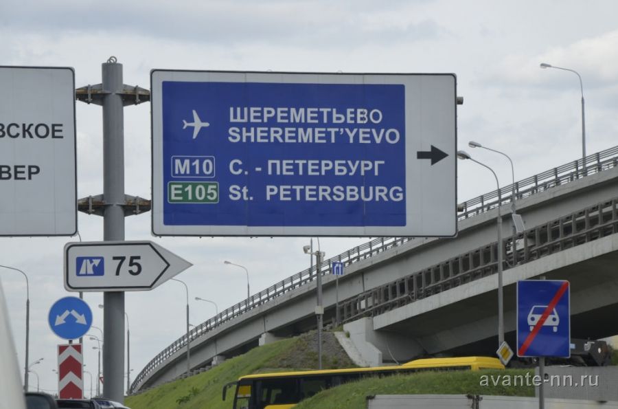 Москва, указатель на аэропорт Шереметьево